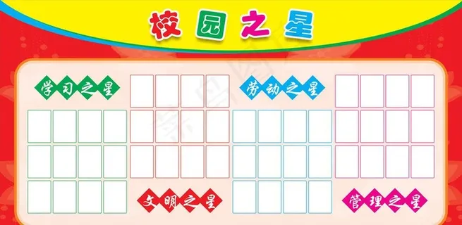 中小学校园之星宣传橱图片