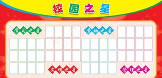 中小学校园之星宣传橱图片