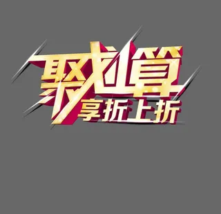 聚划算 享折上折图片