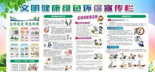 文明健康绿色环保宣传栏图片