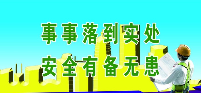 工程 安全 标语 建筑图片(2378x1181)psd模版下载