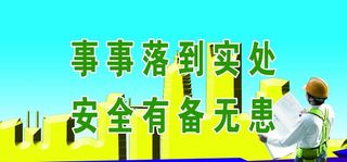 工程 安全 标语 建筑图片