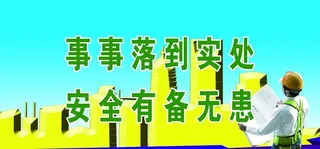 工程 安全 标语 建筑图片