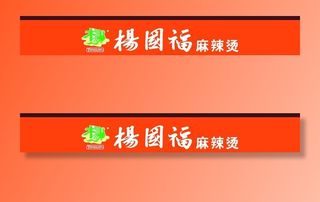 杨国福麻辣烫图片