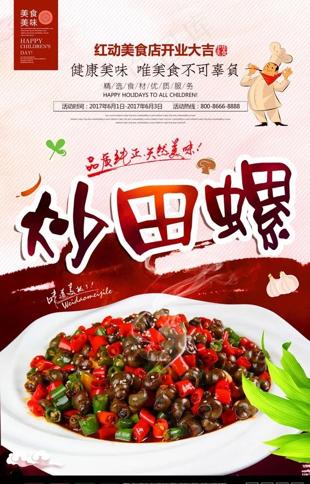 美味炒田螺宣传海报图片psd模版下载