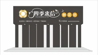 花店门头图片