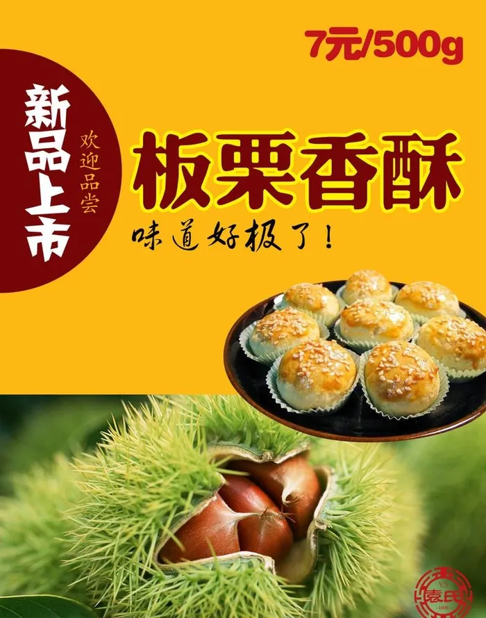 板栗香酥图片(1276x1672)psd模版下载