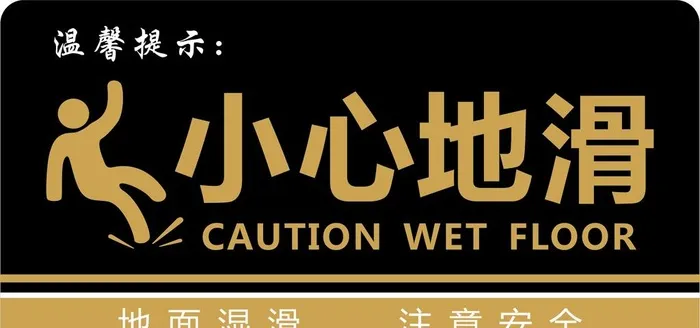小心地滑标识牌图片cdr矢量模版下载