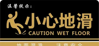 小心地滑标识牌图片