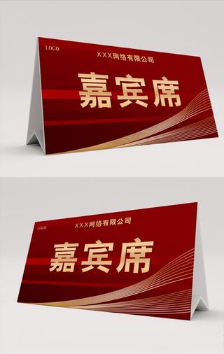 红色嘉宾席桌签台卡图片