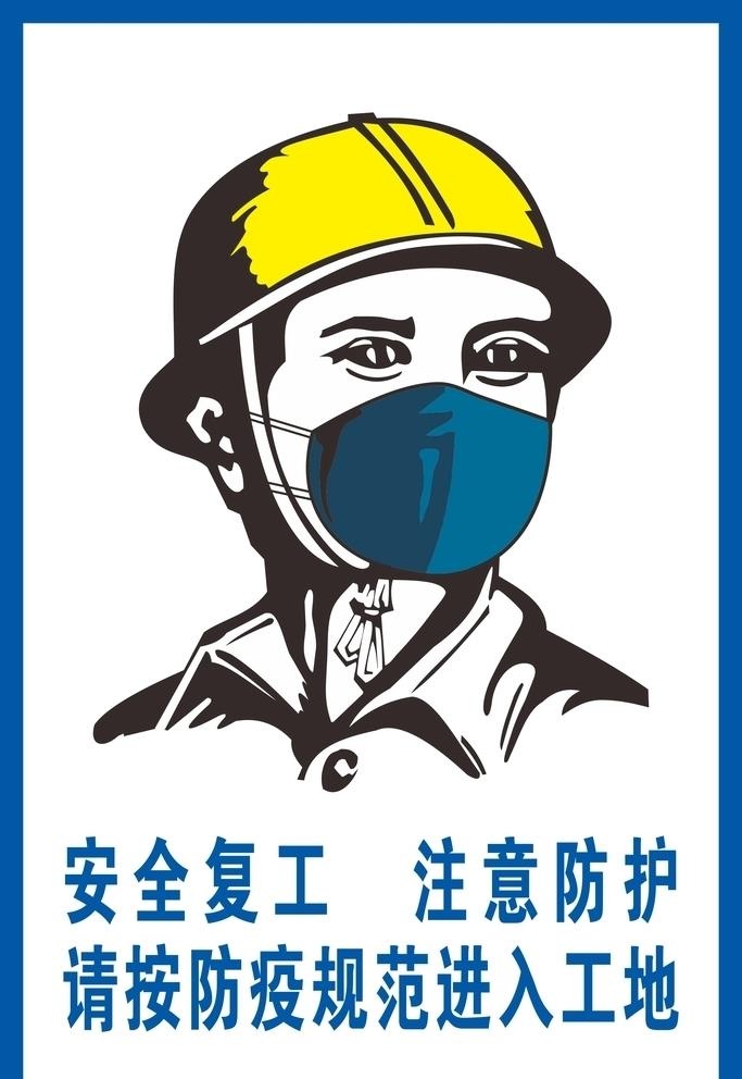 戴口罩安全帽图片cdr矢量模版下载