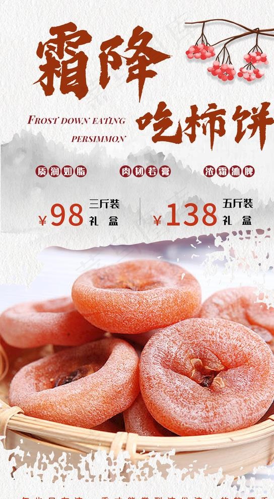 秋季中国风简约霜降吃柿饼图片