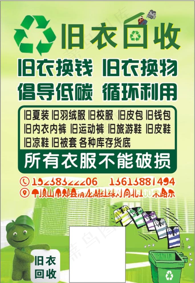 旧衣回收 图片cdr矢量模版下载