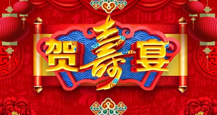 贺寿宴图片(4724x2657)psd模版下载