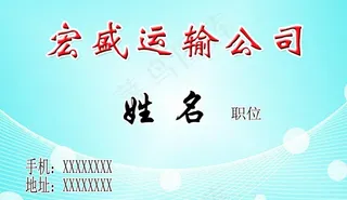 运输公司名片正图片