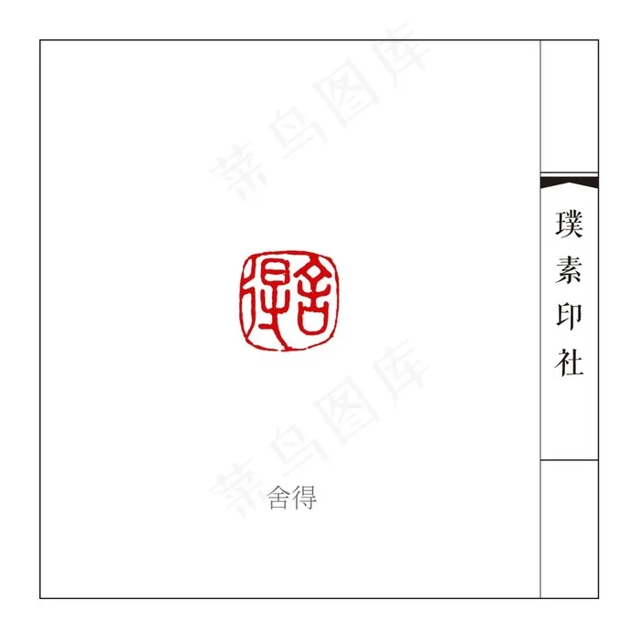 篆刻闲章舍得图片