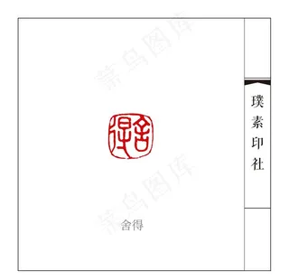 篆刻闲章舍得图片