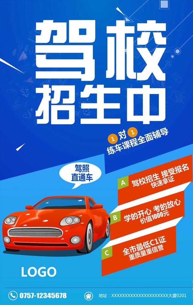 驾校海报图片