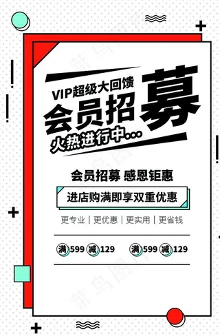 会员招募活动宣传海报素材图片