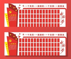 党员公开栏图片