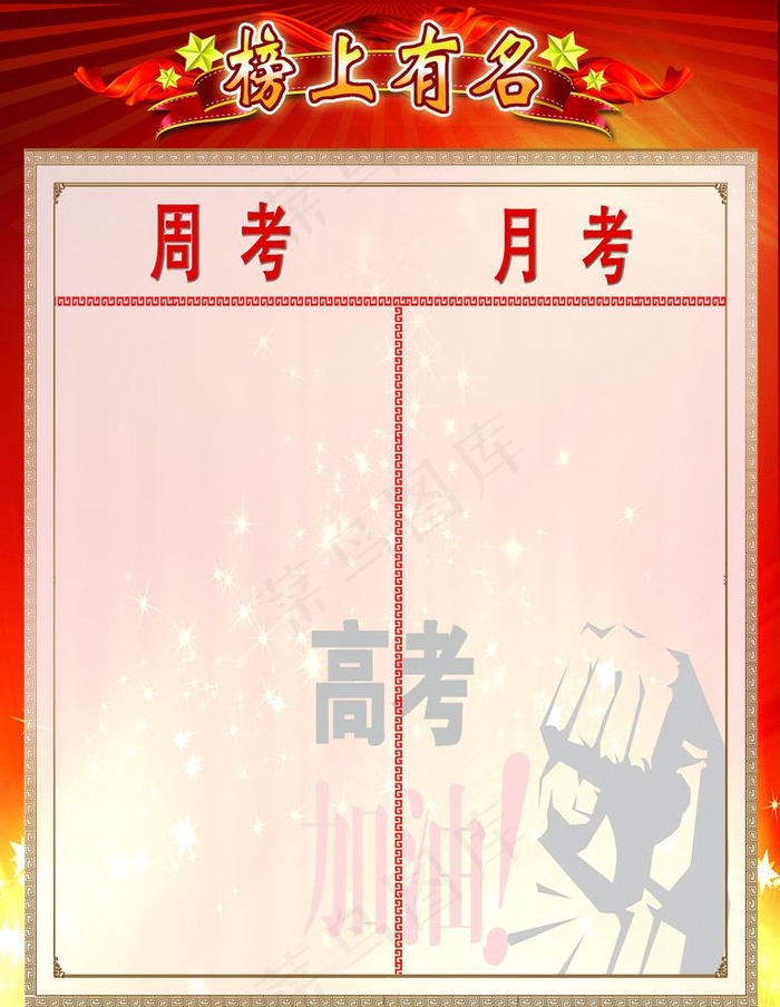 榜上有名图片psd模版下载