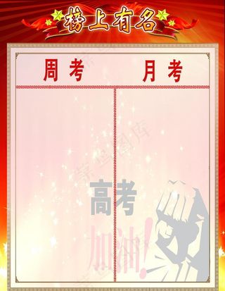 榜上有名图片