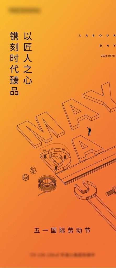 劳动节图片(1181x2546)psd模版下载