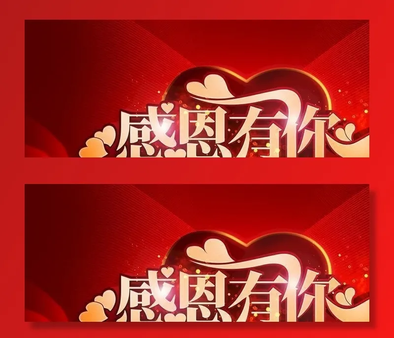 感恩有你图片