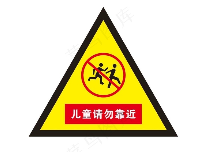 儿童请勿靠近图片cdr矢量模版下载