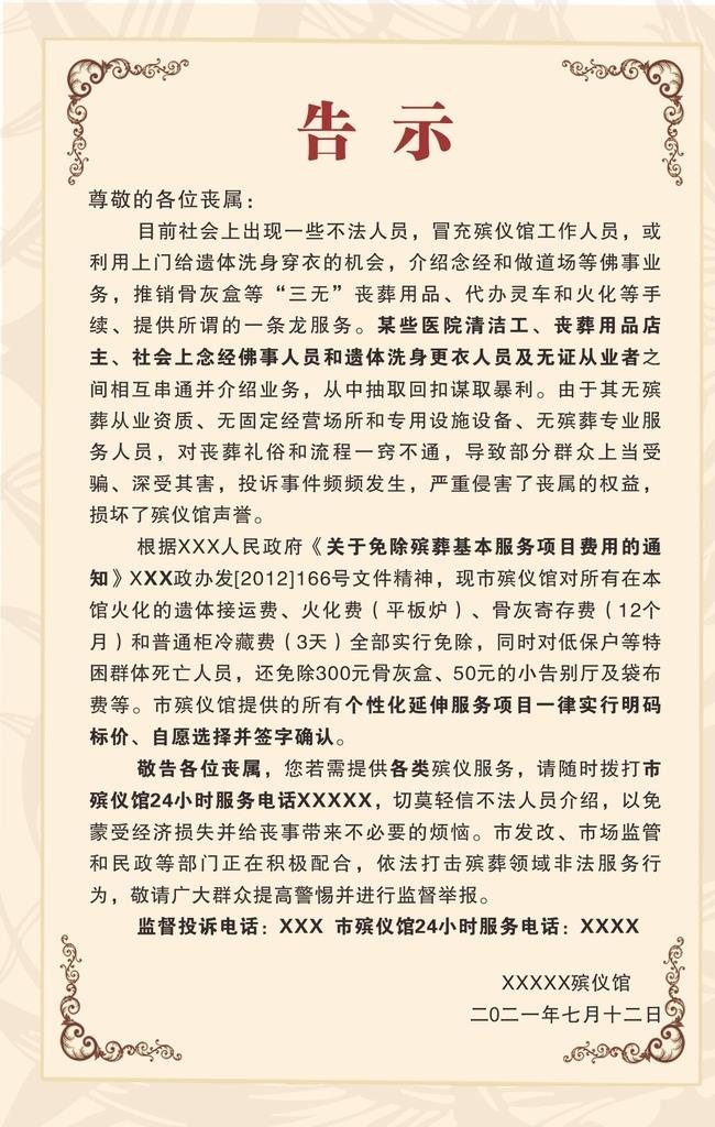 殡仪馆告示图片cdr矢量模版下载