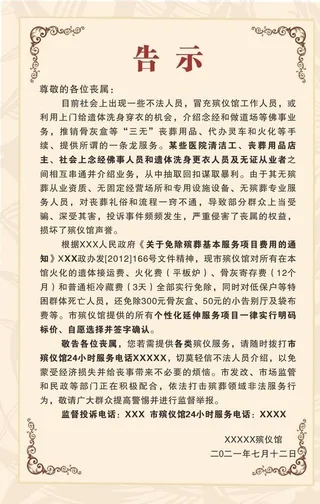 殡仪馆告示图片