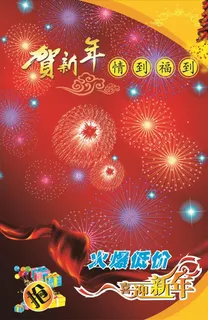 贺新年图片 贺新年图片