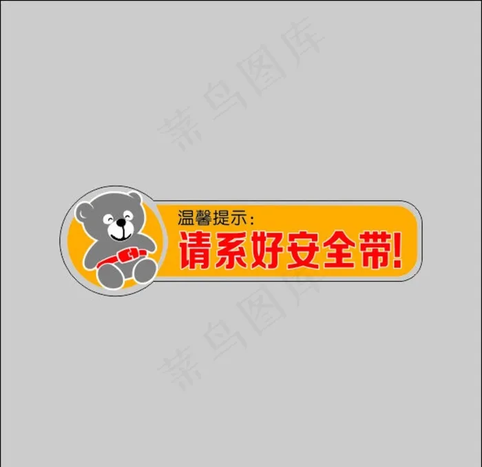 请系好安全带！图片cdr矢量模版下载