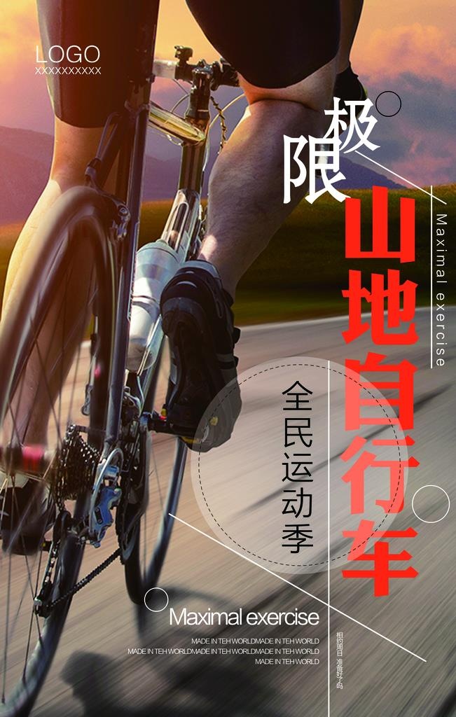 山地自行车图片(3543x5315)psd模版下载