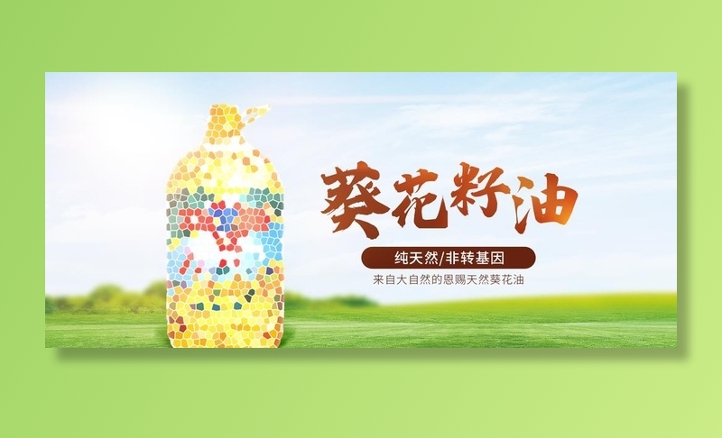 葵花籽油图片(1920x900)psd模版下载