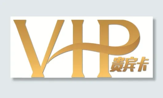 VIP 贵宾卡图片