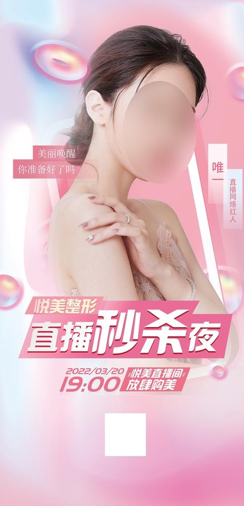 医美直播人物海报图片(1080x2100)psd模版下载