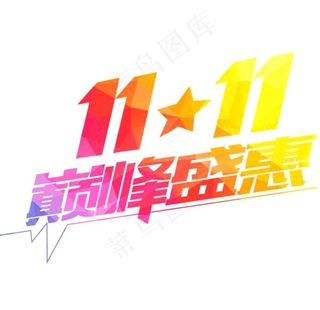 双十一渐变巅峰盛惠图片