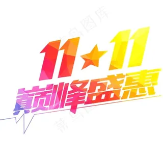 双十一渐变巅峰盛惠图片