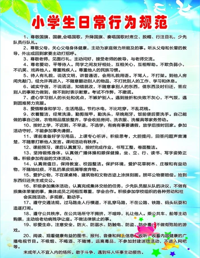 小学生日常行为规范图片(1890x2520)psd模版下载
