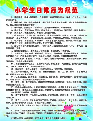 小学生日常行为规范图片