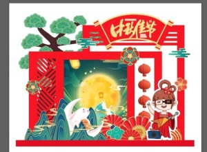 中秋美陈图片