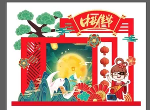 中秋美陈图片