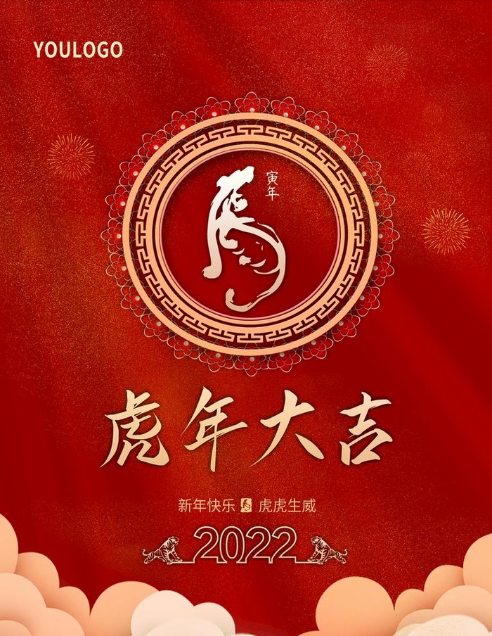 虎年大吉图片(3543x4724)psd模版下载