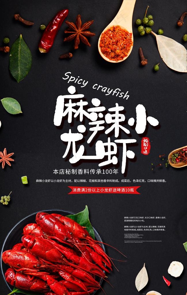 麻辣小龙虾图片(3534X5315(DPI:300))psd模版下载