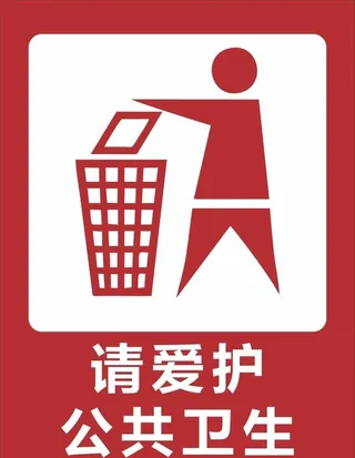 不乱扔垃圾  请爱护公共卫生图片