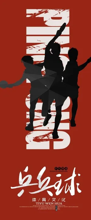 体育文化 乒乓球图片