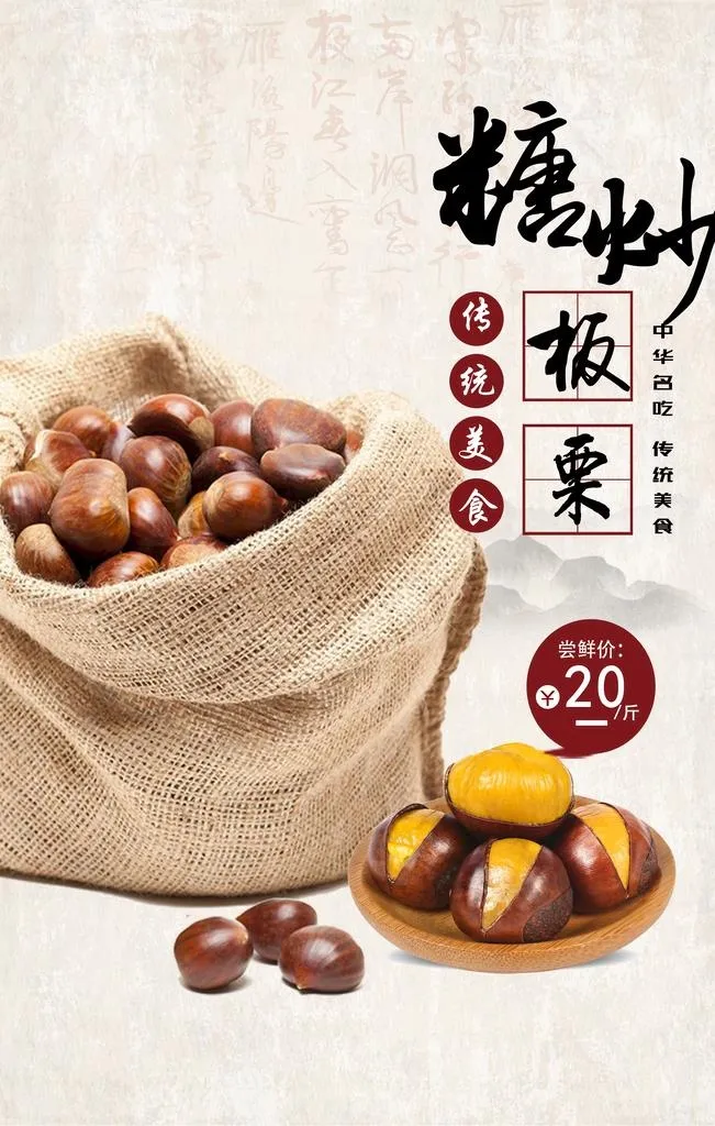 糖炒板栗图片(3543x5315)psd模版下载