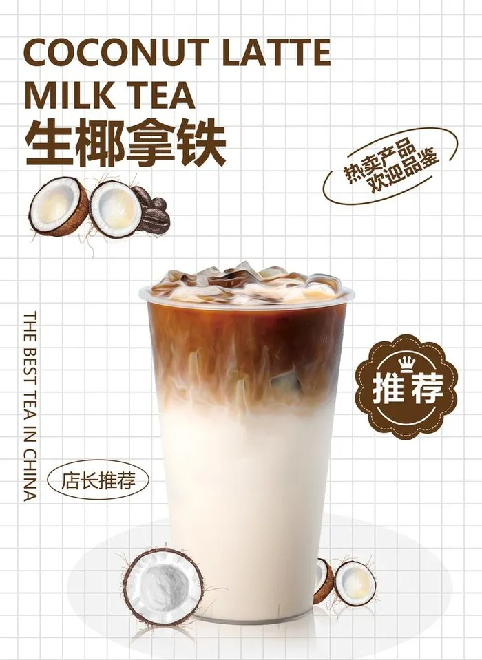 生椰拿铁图片(3508x4961)psd模版下载