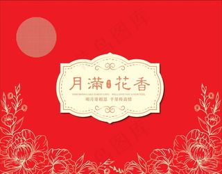 月满花香月饼盒图片